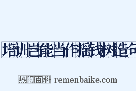 培训岂能当作摇钱树造句是什么意思的图片